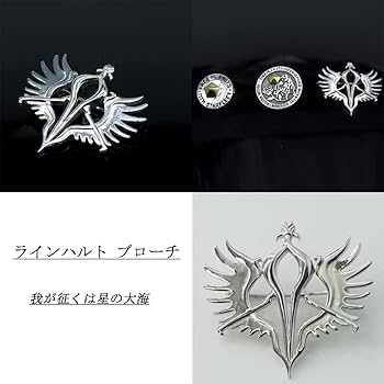 Amazon.co.jp: 銀河英雄伝説 ブローチ グッズ ラインハルト ヤン